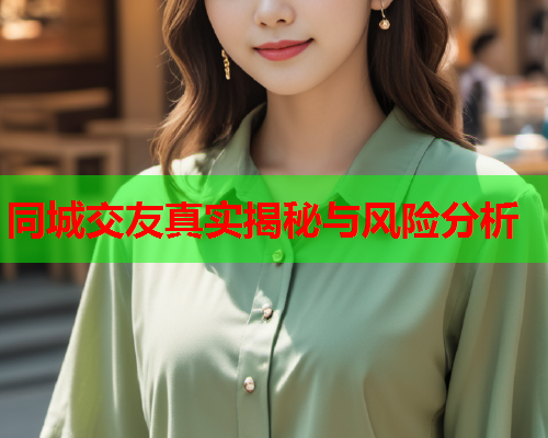 同城交友真实揭秘与风险分析  第1张 同城交友真实揭秘与风险分析  第1张