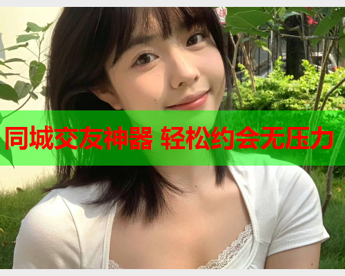 同城交友神器 轻松约会无压力  第2张 同城交友神器 轻松约会无压力  第2张