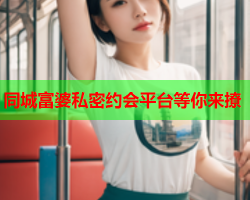 同城富婆私密约会平台等你来撩  第1张 同城富婆私密约会平台等你来撩  第1张