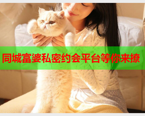 同城富婆私密约会平台等你来撩  第2张 同城富婆私密约会平台等你来撩  第2张