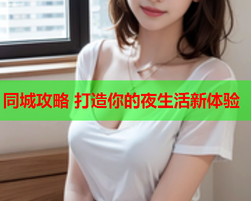 同城攻略 打造你的夜生活新体验  第2张 同城攻略 打造你的夜生活新体验  第2张