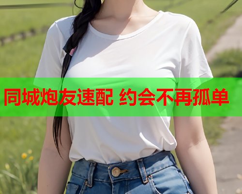 同城炮友速配 约会不再孤单  第1张 同城炮友速配 约会不再孤单  第1张