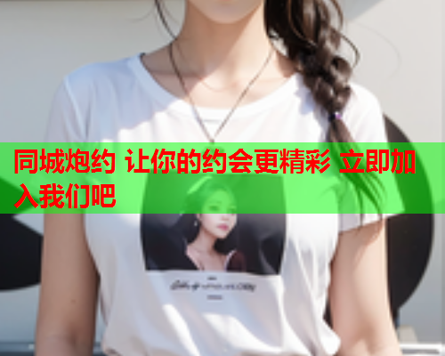同城炮约 让你的约会更精彩 立即加入我们吧  第2张 同城炮约 让你的约会更精彩 立即加入我们吧  第2张