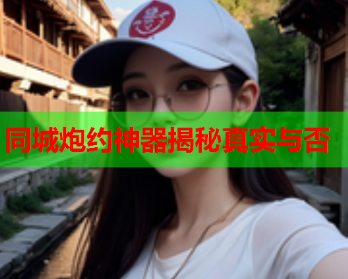 同城炮约神器揭秘真实与否  第1张 同城炮约神器揭秘真实与否  第1张