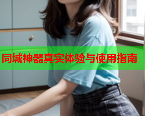 同城神器真实体验与使用指南  第1张 同城神器真实体验与使用指南  第1张