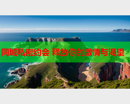 同城私密约会 释放你的激情与渴望  第1张 同城私密约会 释放你的激情与渴望  第1张