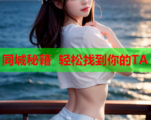 同城秘籍 轻松找到你的TA  第1张 同城秘籍 轻松找到你的TA  第1张