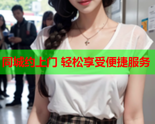 同城约上门 轻松享受便捷服务  第1张 同城约上门 轻松享受便捷服务  第1张