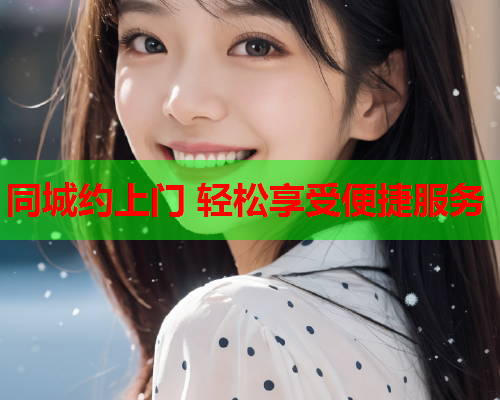 同城约上门 轻松享受便捷服务  第2张 同城约上门 轻松享受便捷服务  第2张