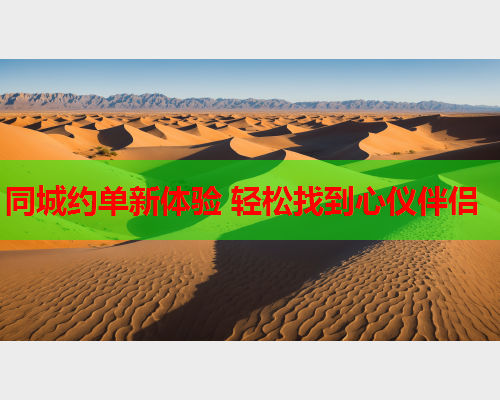 同城约单新体验 轻松找到心仪伴侣  第2张 同城约单新体验 轻松找到心仪伴侣  第2张