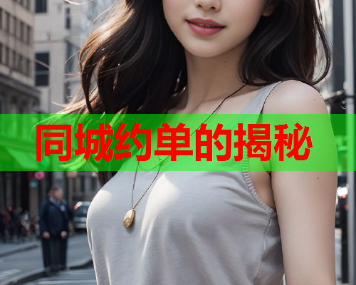 同城约单的揭秘  第1张 同城约单的揭秘  第1张