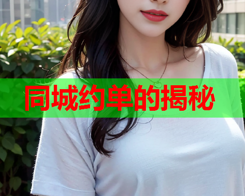 同城约单的揭秘  第2张 同城约单的揭秘  第2张