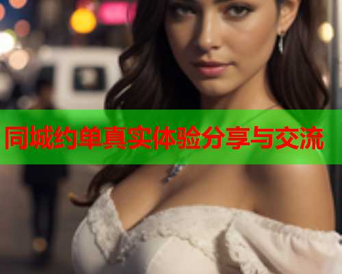同城约单真实体验分享与交流  第1张 同城约单真实体验分享与交流  第1张