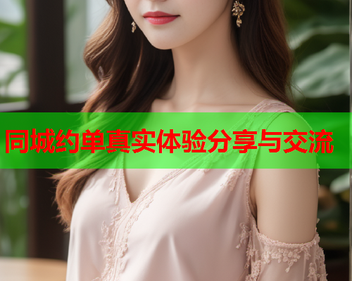 同城约单真实体验分享与交流  第2张 同城约单真实体验分享与交流  第2张