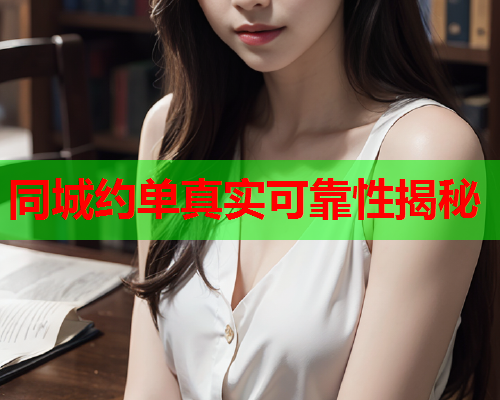 同城约单真实可靠性揭秘  第1张 同城约单真实可靠性揭秘  第1张