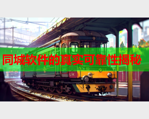 同城软件的真实可靠性揭秘  第2张 同城软件的真实可靠性揭秘  第2张