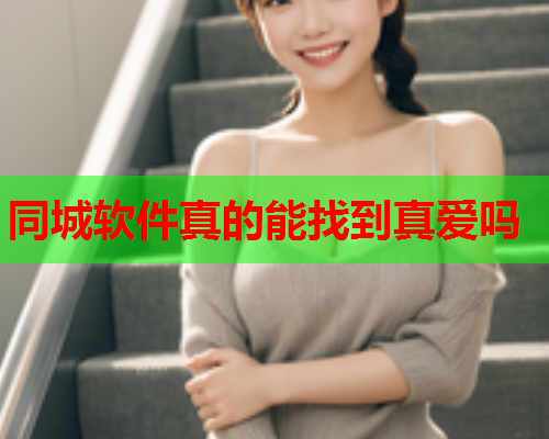 同城软件真的能找到真爱吗  第2张 同城软件真的能找到真爱吗  第2张