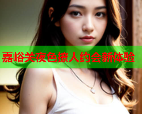嘉峪关夜色撩人约会新体验  第1张 嘉峪关夜色撩人约会新体验  第1张