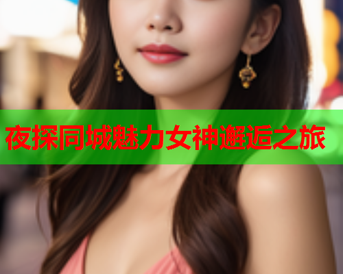 夜探同城魅力女神邂逅之旅  第1张 夜探同城魅力女神邂逅之旅  第1张