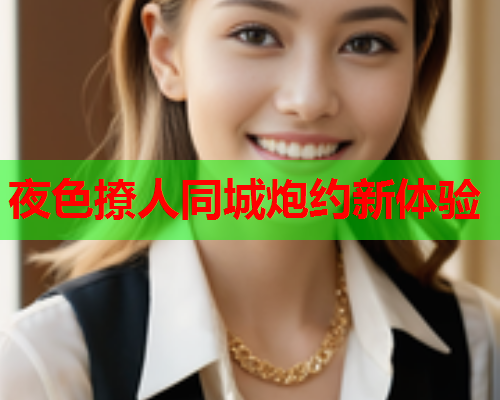 夜色撩人同城炮约新体验  第1张 夜色撩人同城炮约新体验  第1张