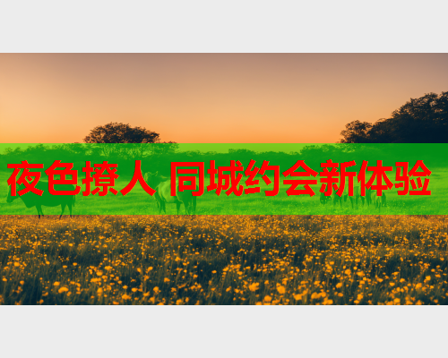 夜色撩人 同城约会新体验  第1张 夜色撩人 同城约会新体验  第1张