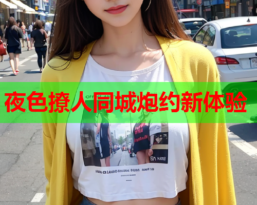 夜色撩人同城炮约新体验  第2张 夜色撩人同城炮约新体验  第2张