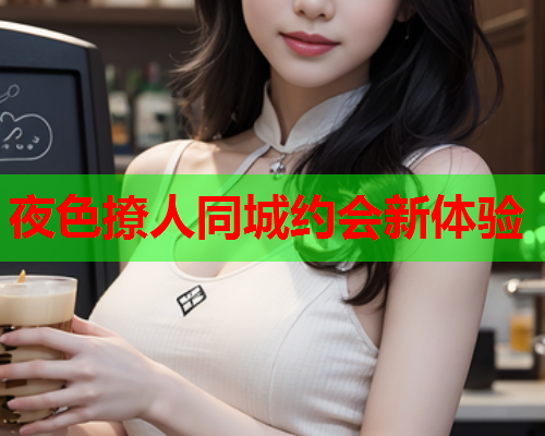 夜色撩人同城约会新体验  第1张 夜色撩人同城约会新体验  第1张