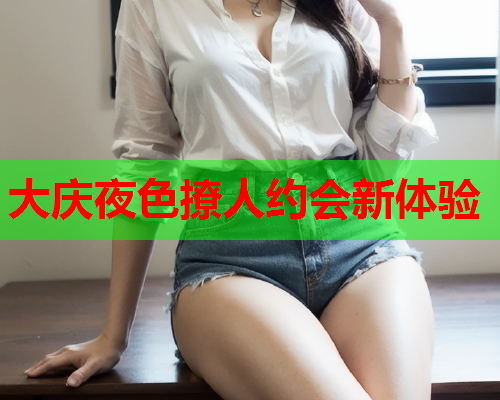 大庆夜色撩人约会新体验  第1张 大庆夜色撩人约会新体验  第1张