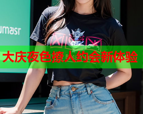大庆夜色撩人约会新体验  第2张 大庆夜色撩人约会新体验  第2张