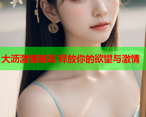 大沥激情邂逅 释放你的欲望与激情  第1张 大沥激情邂逅 释放你的欲望与激情  第1张