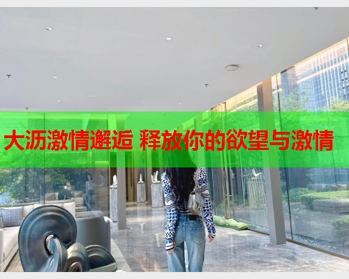 大沥激情邂逅 释放你的欲望与激情  第2张 大沥激情邂逅 释放你的欲望与激情  第2张