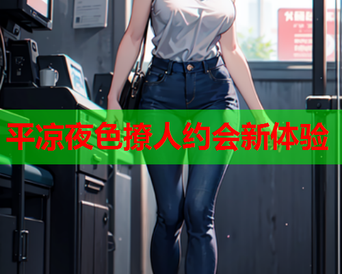 平凉夜色撩人约会新体验  第2张 平凉夜色撩人约会新体验  第2张
