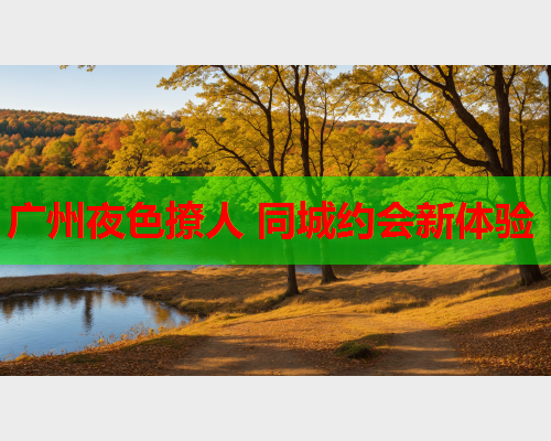 广州夜色撩人 同城约会新体验  第1张 广州夜色撩人 同城约会新体验  第1张