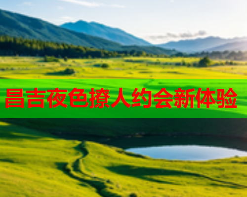 昌吉夜色撩人约会新体验  第1张 昌吉夜色撩人约会新体验  第1张
