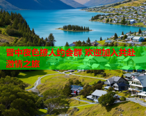 晋中夜色撩人约会群 欢迎加入共赴激情之旅  第1张 晋中夜色撩人约会群 欢迎加入共赴激情之旅  第1张