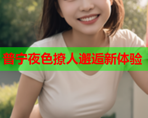 普宁夜色撩人邂逅新体验  第1张 普宁夜色撩人邂逅新体验  第1张