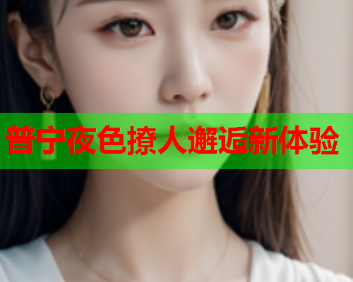 普宁夜色撩人邂逅新体验  第2张 普宁夜色撩人邂逅新体验  第2张