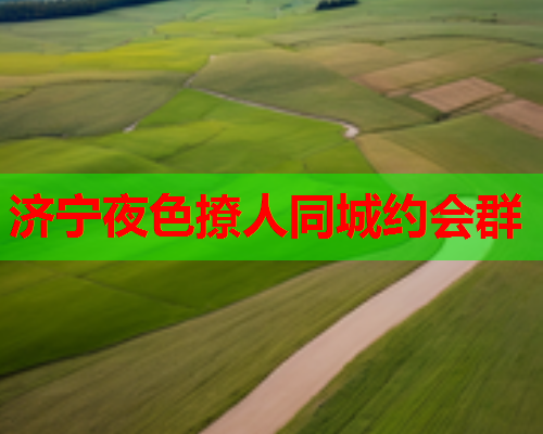 济宁夜色撩人同城约会群  第1张 济宁夜色撩人同城约会群  第1张