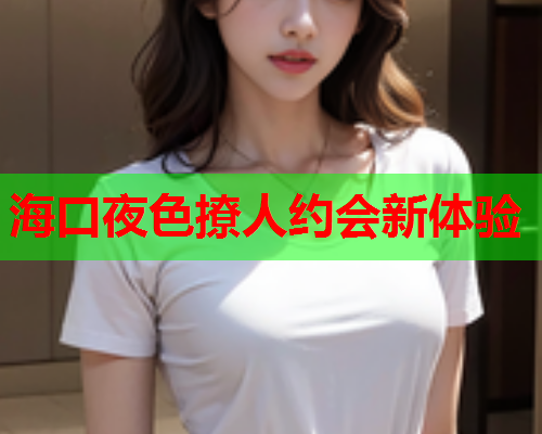 海口夜色撩人约会新体验  第2张 海口夜色撩人约会新体验  第2张