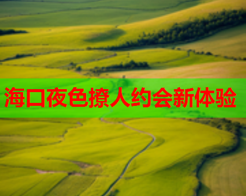 海口夜色撩人约会新体验  第1张 海口夜色撩人约会新体验  第1张