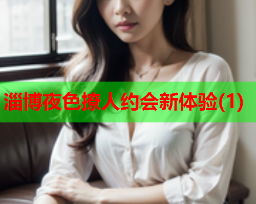 淄博夜色撩人约会新体验(1)  第2张 淄博夜色撩人约会新体验(1)  第2张