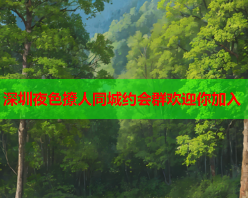 深圳夜色撩人同城约会群欢迎你加入  第1张 深圳夜色撩人同城约会群欢迎你加入  第1张