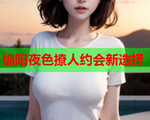 绵阳夜色撩人约会新选择  第1张 绵阳夜色撩人约会新选择  第1张