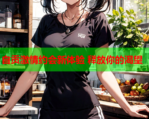 自贡激情约会新体验 释放你的渴望  第1张 自贡激情约会新体验 释放你的渴望  第1张