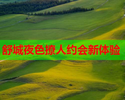 舒城夜色撩人约会新体验  第1张 舒城夜色撩人约会新体验  第1张