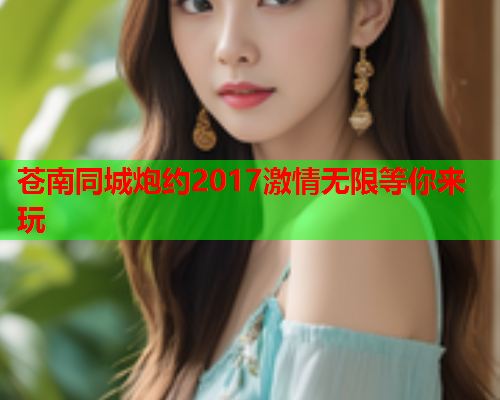 苍南同城炮约2017激情无限等你来玩  第1张 苍南同城炮约2017激情无限等你来玩  第1张
