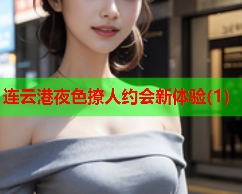 连云港夜色撩人约会新体验(1)  第1张 连云港夜色撩人约会新体验(1)  第1张