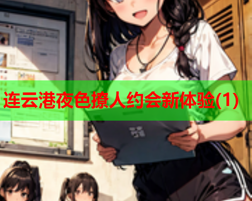 连云港夜色撩人约会新体验(1)  第2张 连云港夜色撩人约会新体验(1)  第2张