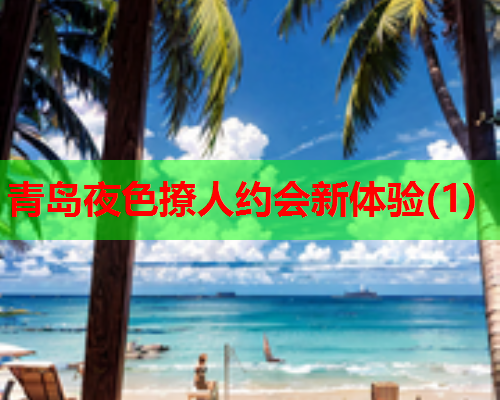 青岛夜色撩人约会新体验(1)  第1张 青岛夜色撩人约会新体验(1)  第1张