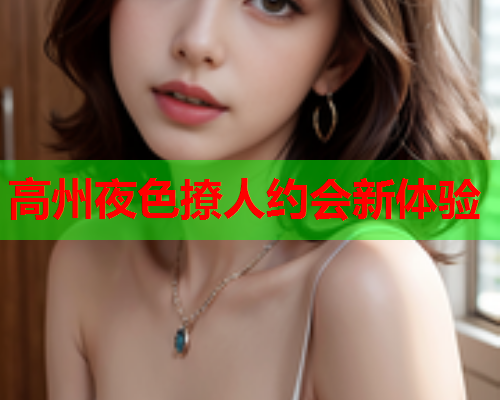 高州夜色撩人约会新体验  第1张 高州夜色撩人约会新体验  第1张